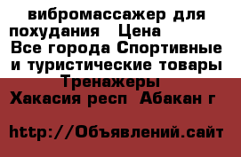 вибромассажер для похудания › Цена ­ 6 000 - Все города Спортивные и туристические товары » Тренажеры   . Хакасия респ.,Абакан г.